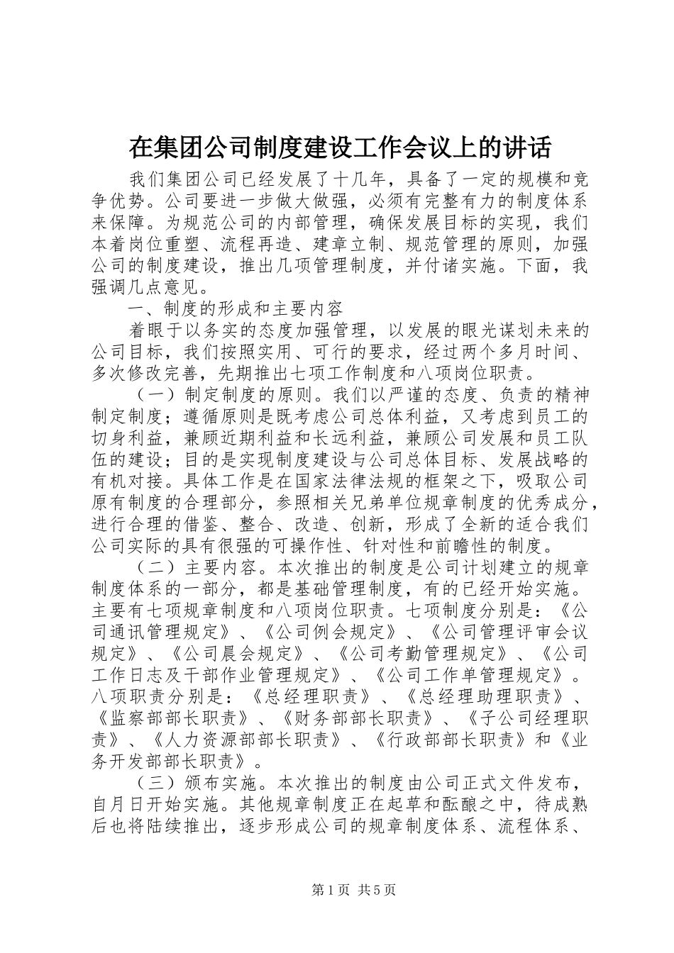 在集团公司制度建设工作会议上的讲话_第1页