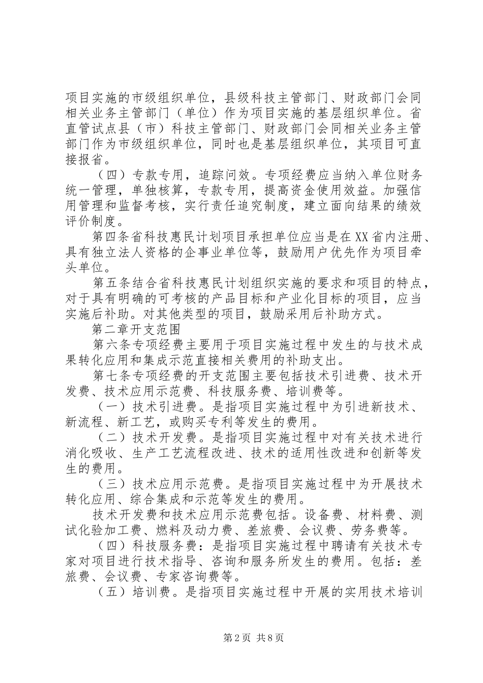 XX省科技计划专项经费管理办法 _第2页