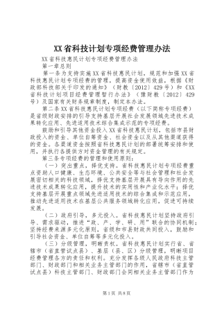 XX省科技计划专项经费管理办法 