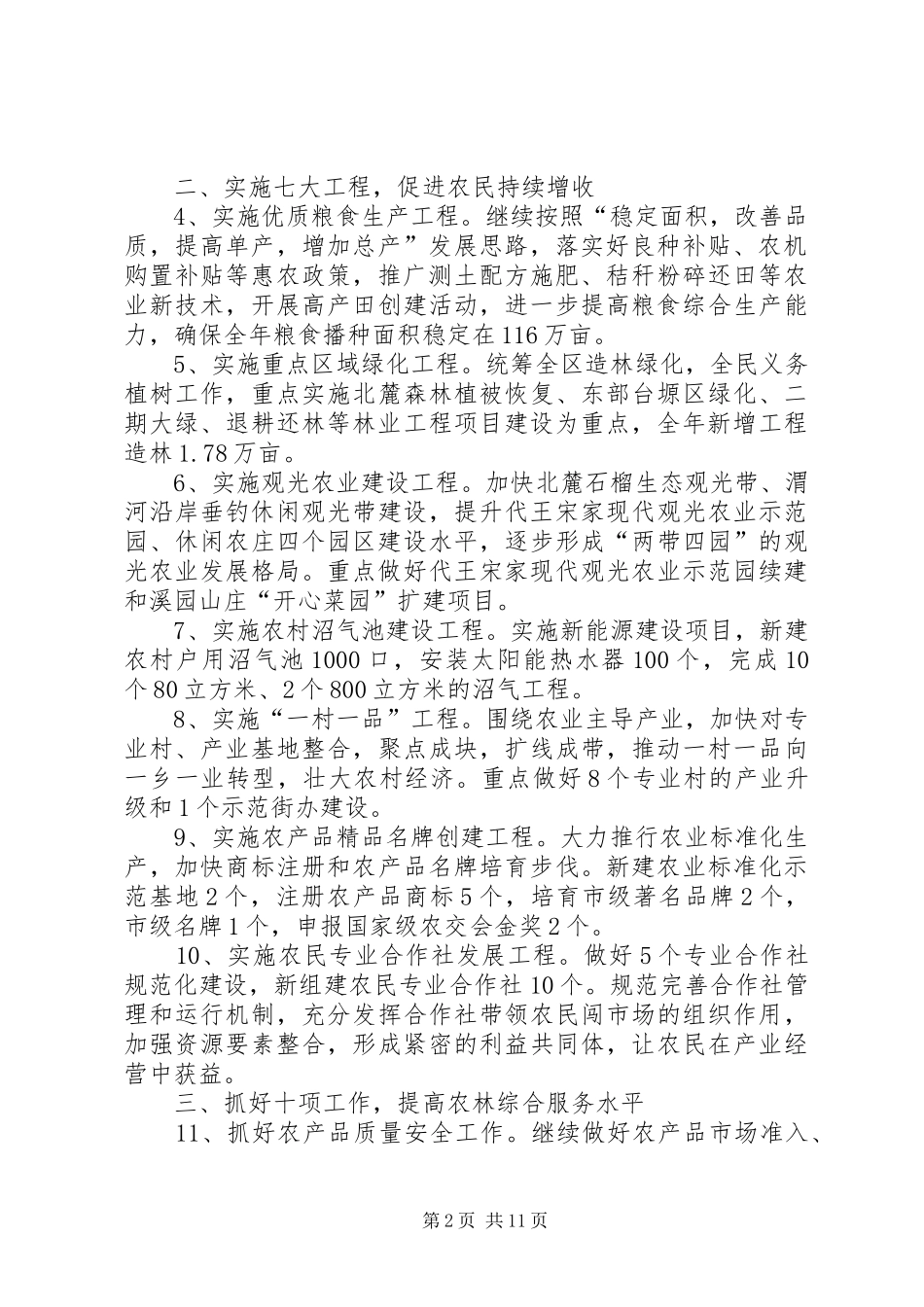 农林局XX年工作计划4篇_第2页