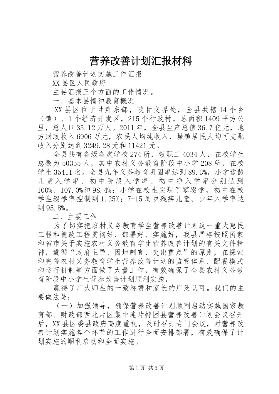 营养改善计划汇报材料 _第1页