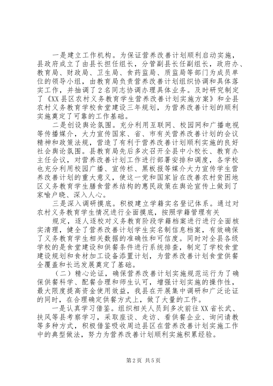 营养改善计划汇报材料 _第2页