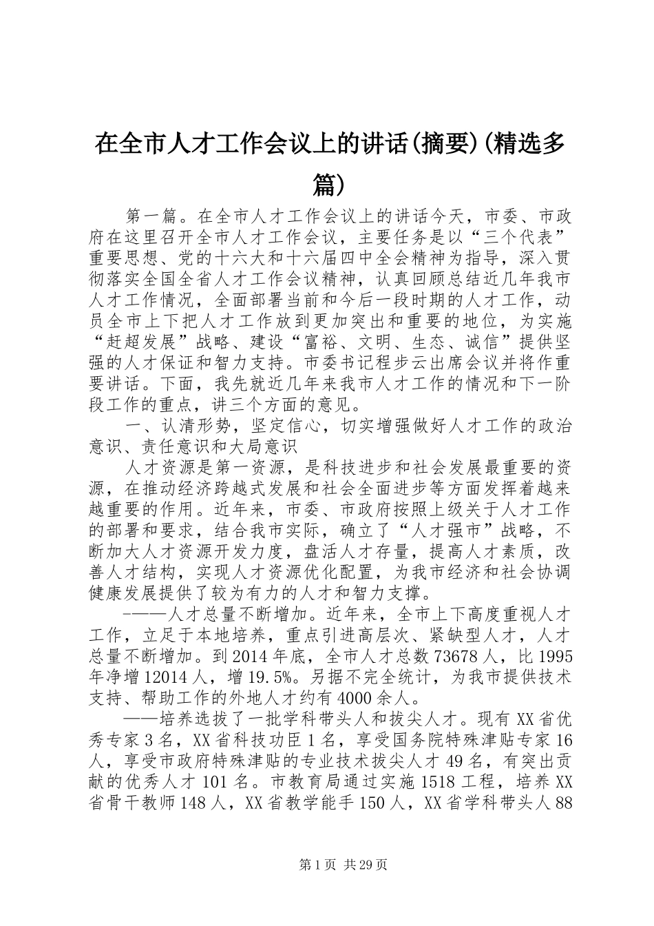 在全市人才工作会议上的讲话(摘要)(精选多篇)_第1页