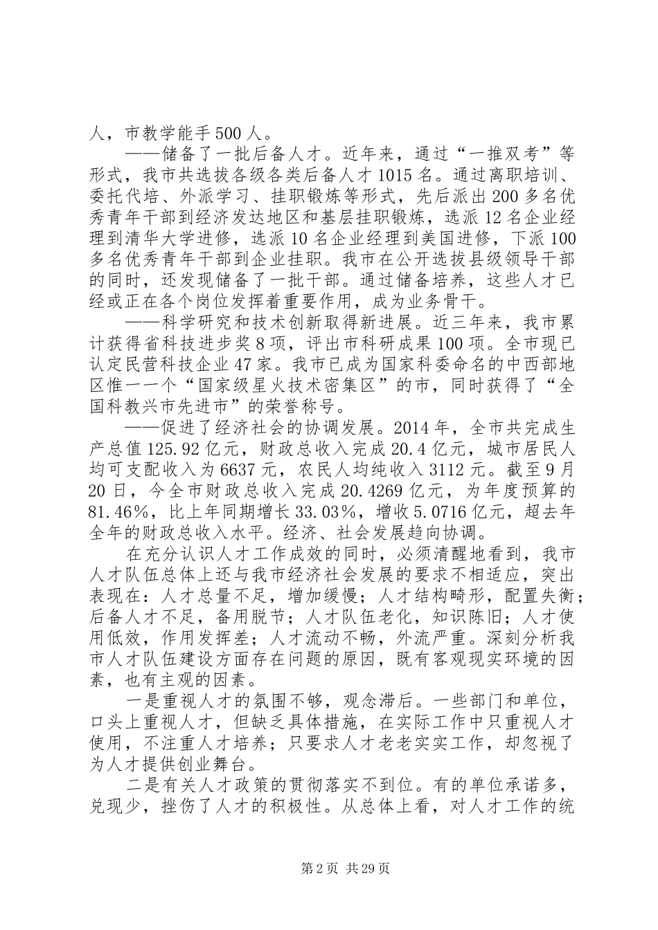 在全市人才工作会议上的讲话(摘要)(精选多篇)_第2页