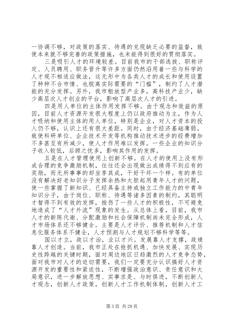 在全市人才工作会议上的讲话(摘要)(精选多篇)_第3页