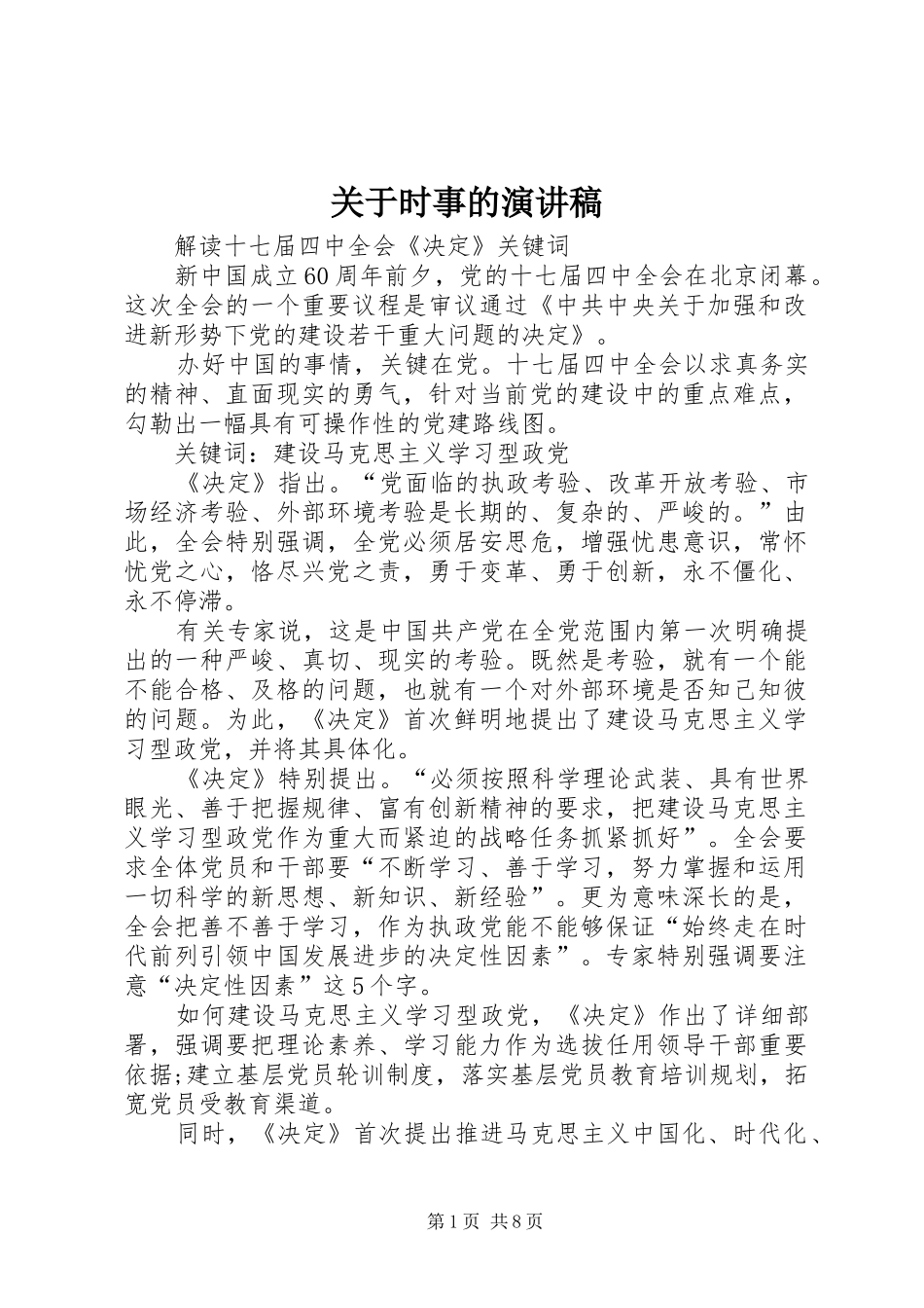 关于时事的演讲稿_第1页