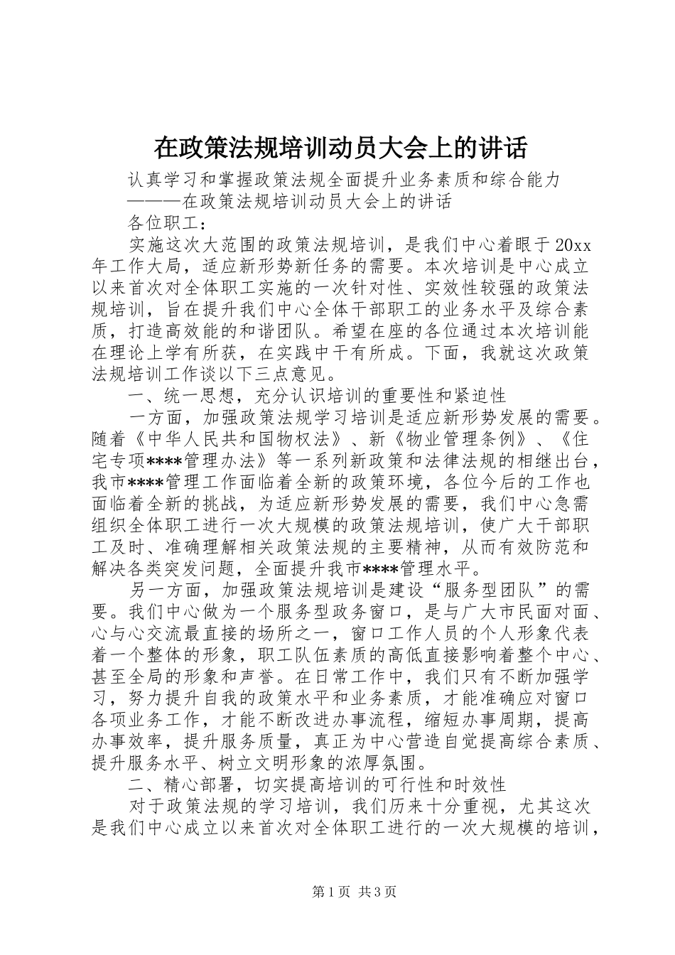 在政策法规培训动员大会上的讲话_第1页
