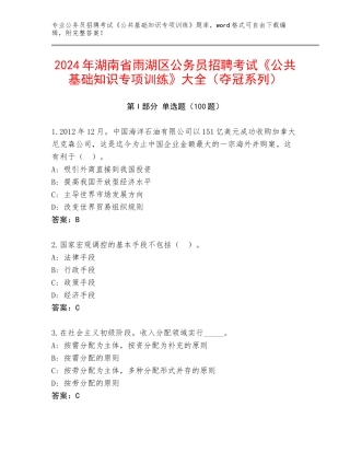 2024年湖南省雨湖区公务员招聘考试《公共基础知识专项训练》大全（夺冠系列）
