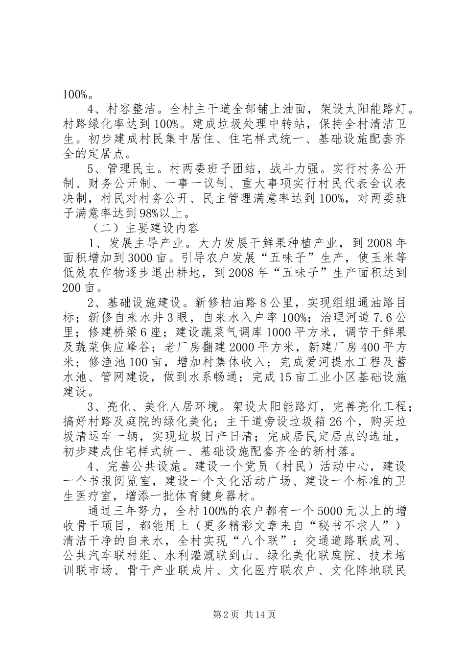 村XX年XX年新农村建设规划 _第2页