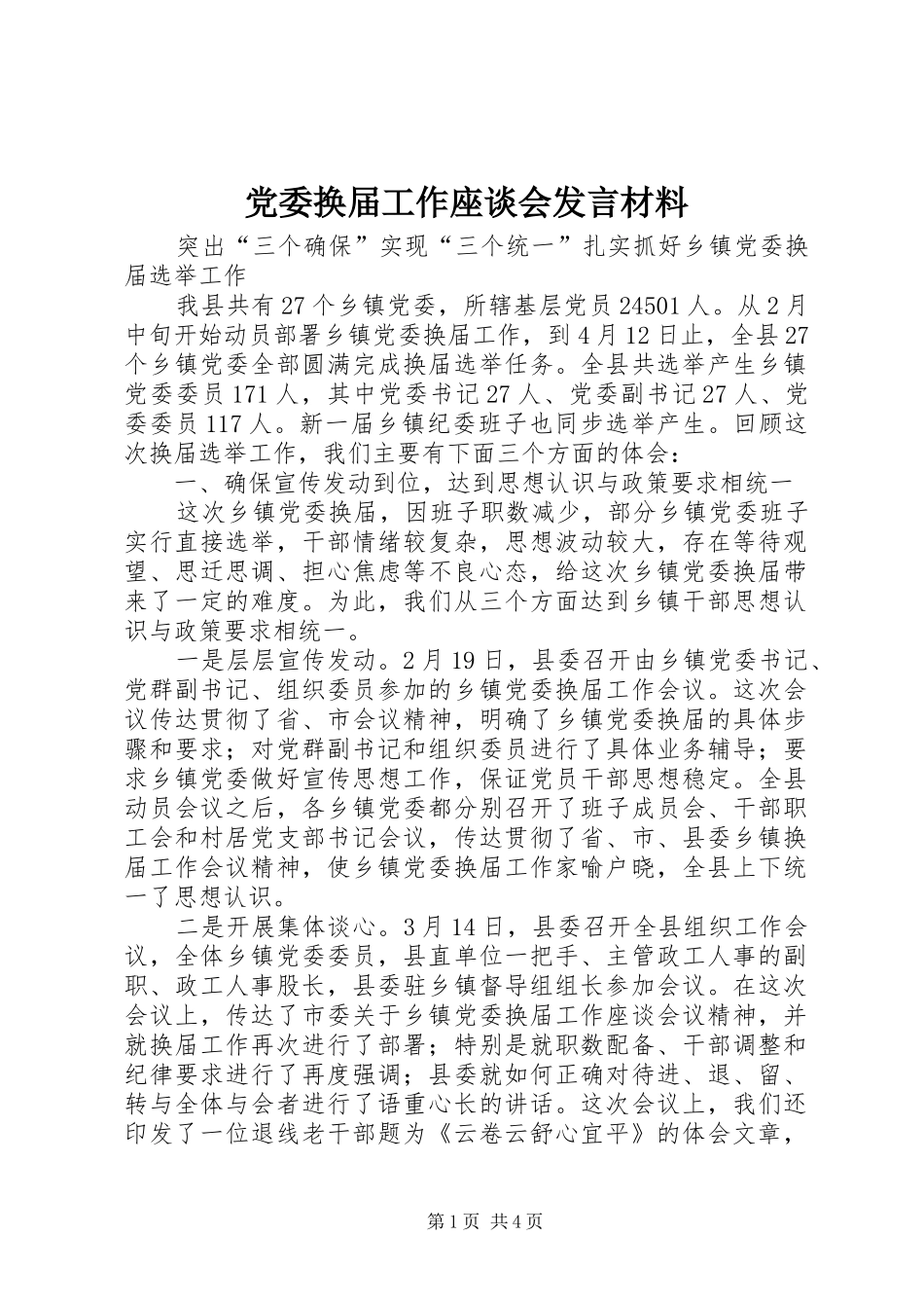 党委换届工作座谈会发言材料_第1页