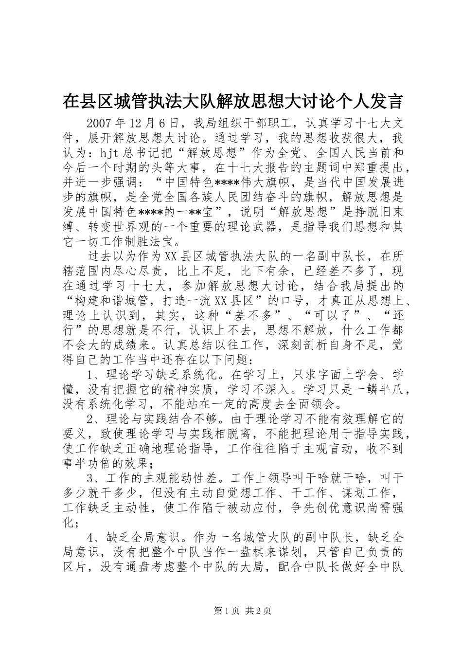 在县区城管执法大队解放思想大讨论个人发言_第1页