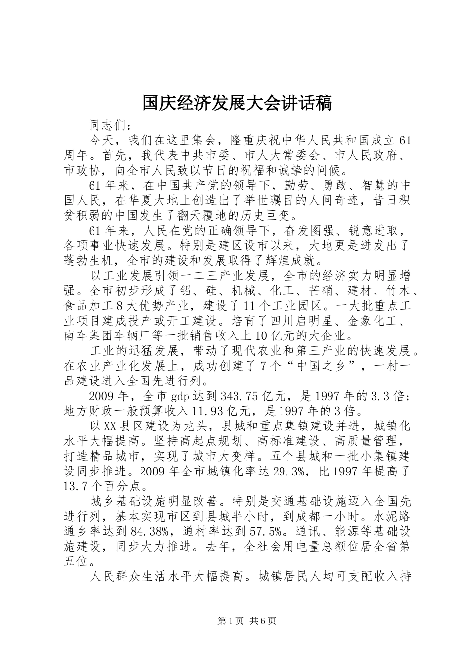 国庆经济发展大会讲话稿_第1页