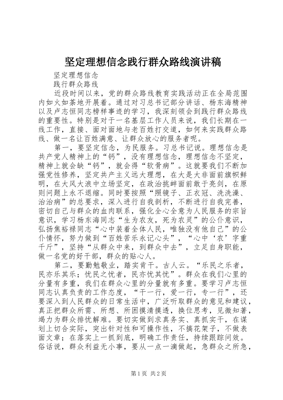 坚定理想信念践行群众路线演讲稿_第1页