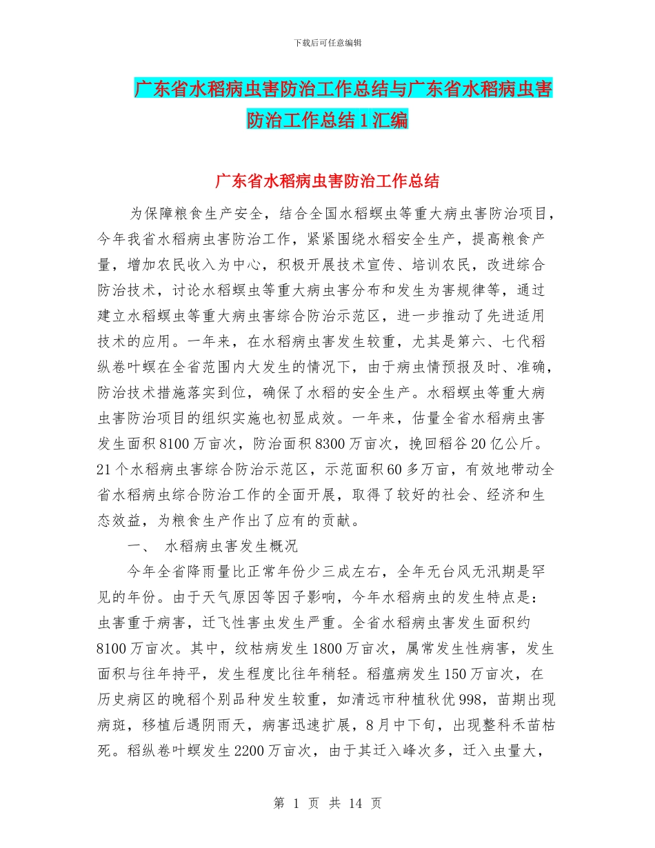 广东省水稻病虫害防治工作总结与广东省水稻病虫害防治工作总结1汇编_第1页