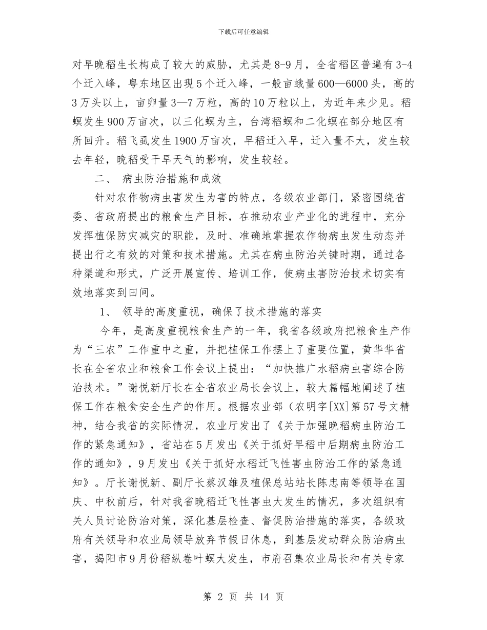 广东省水稻病虫害防治工作总结与广东省水稻病虫害防治工作总结1汇编_第2页