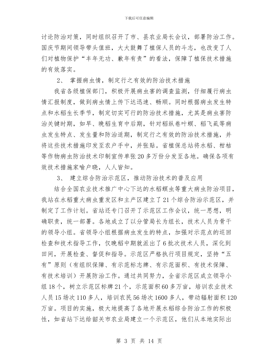 广东省水稻病虫害防治工作总结与广东省水稻病虫害防治工作总结1汇编_第3页