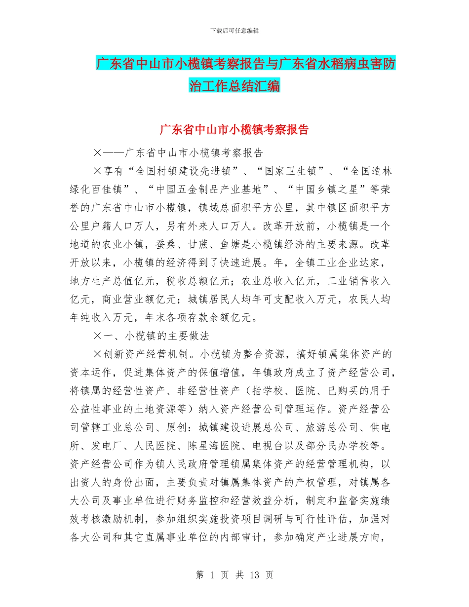 广东省中山市小榄镇考察报告与广东省水稻病虫害防治工作总结汇编_第1页