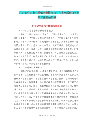广东省中山市小榄镇考察报告与广东省水稻病虫害防治工作总结汇编