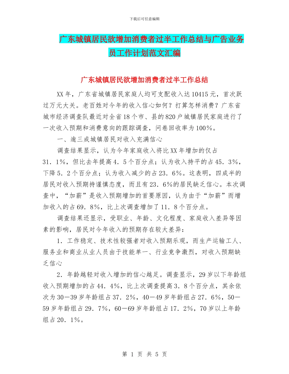 广东城镇居民欲增加消费者过半工作总结与广告业务员工作计划范文汇编_第1页