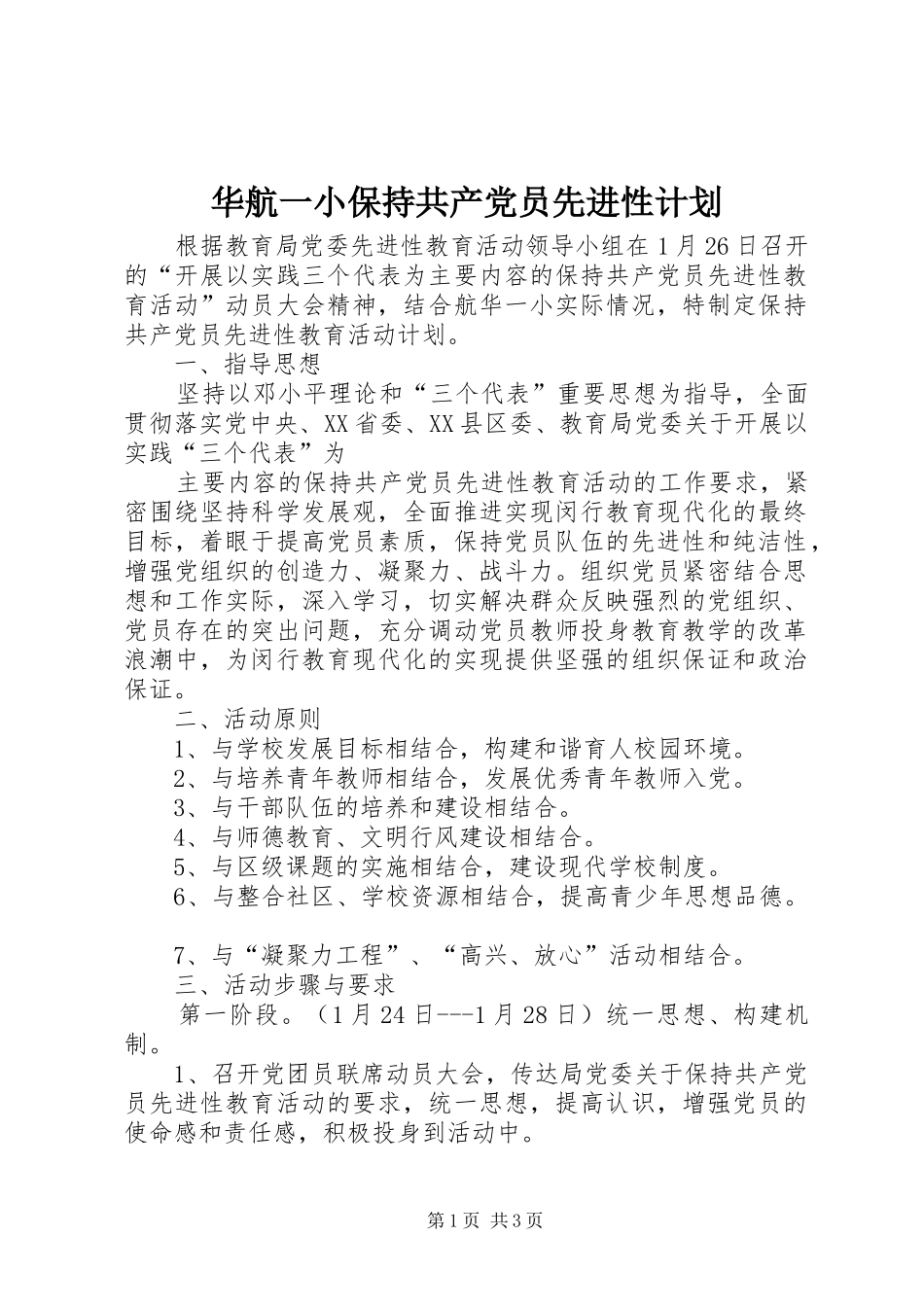 华航一小保持共产党员先进性计划 _第1页