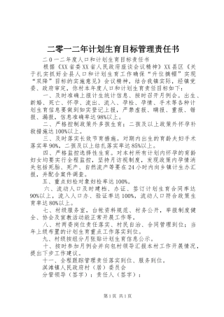 二零一二年计划生育目标管理责任书 