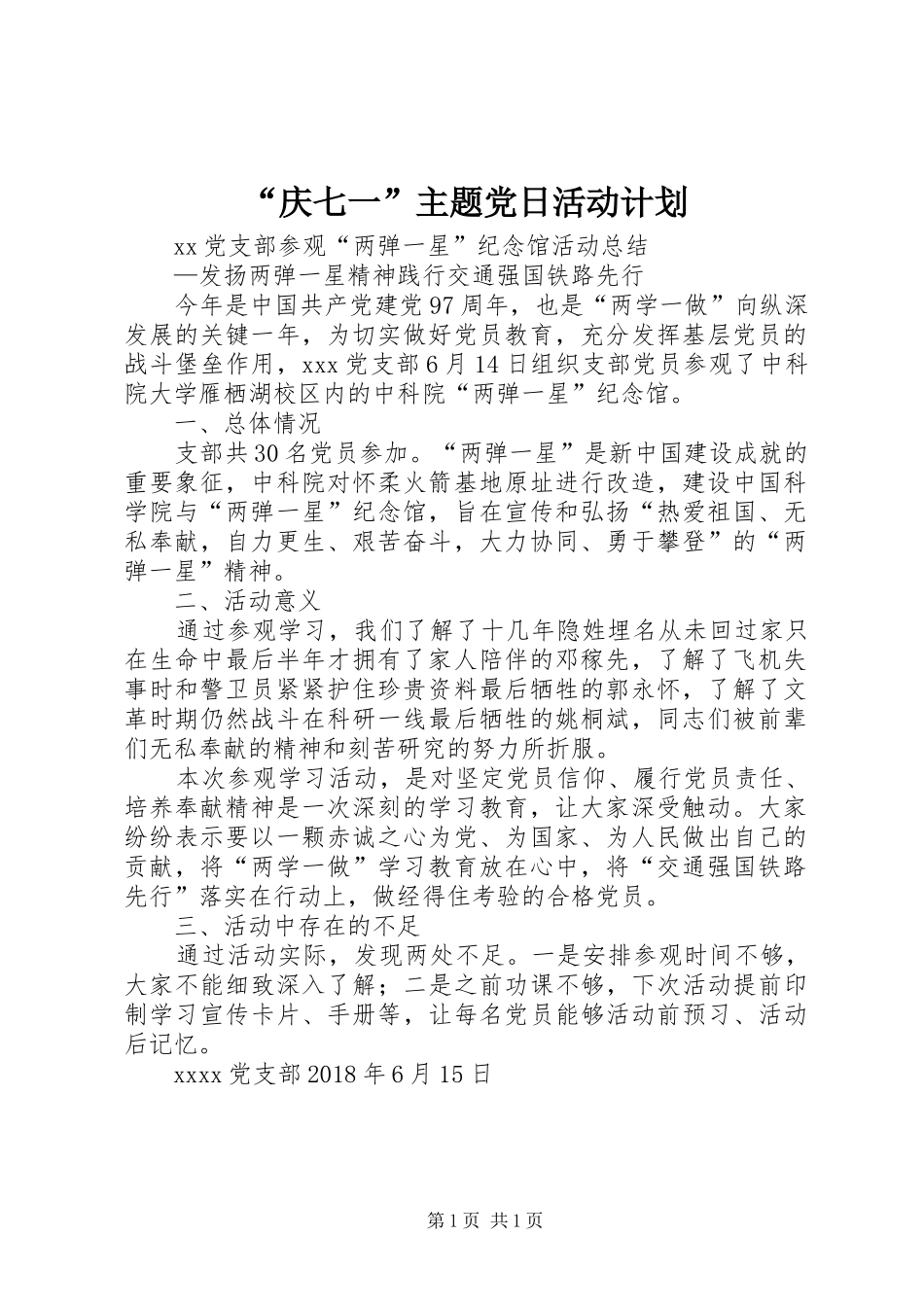 “庆七一”主题党日活动计划 _第1页