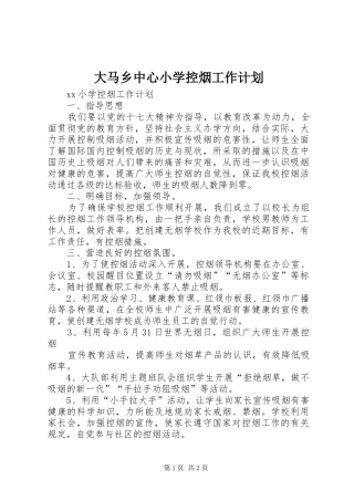 大马乡中心小学控烟工作计划 