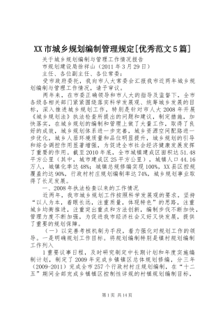 XX市城乡规划编制管理规定[优秀范文5篇] 