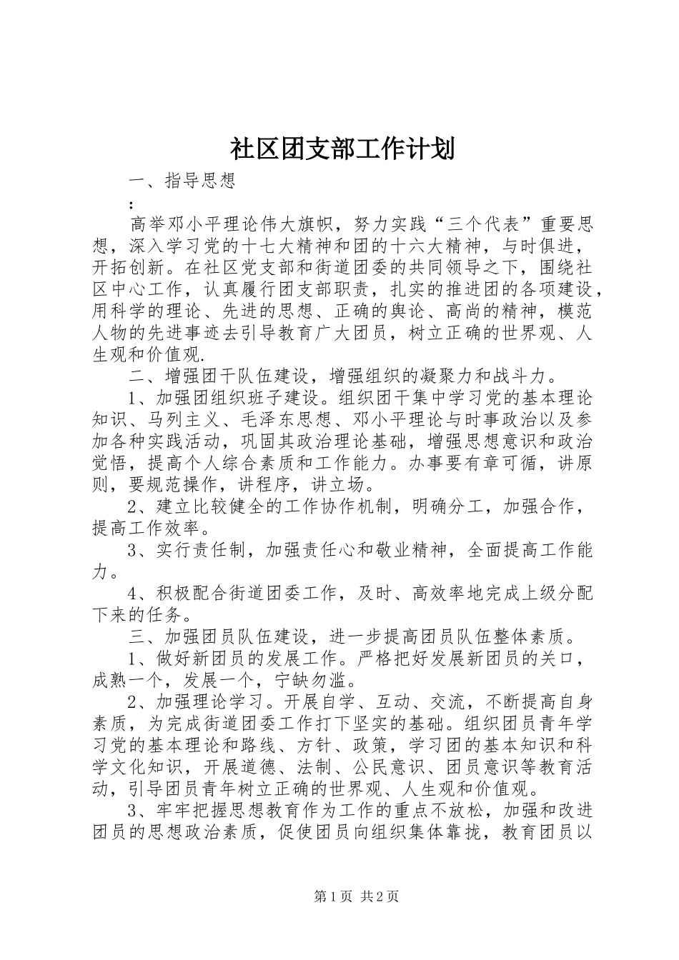 社区团支部工作计划 _第1页