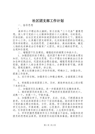 社区团支部工作计划 