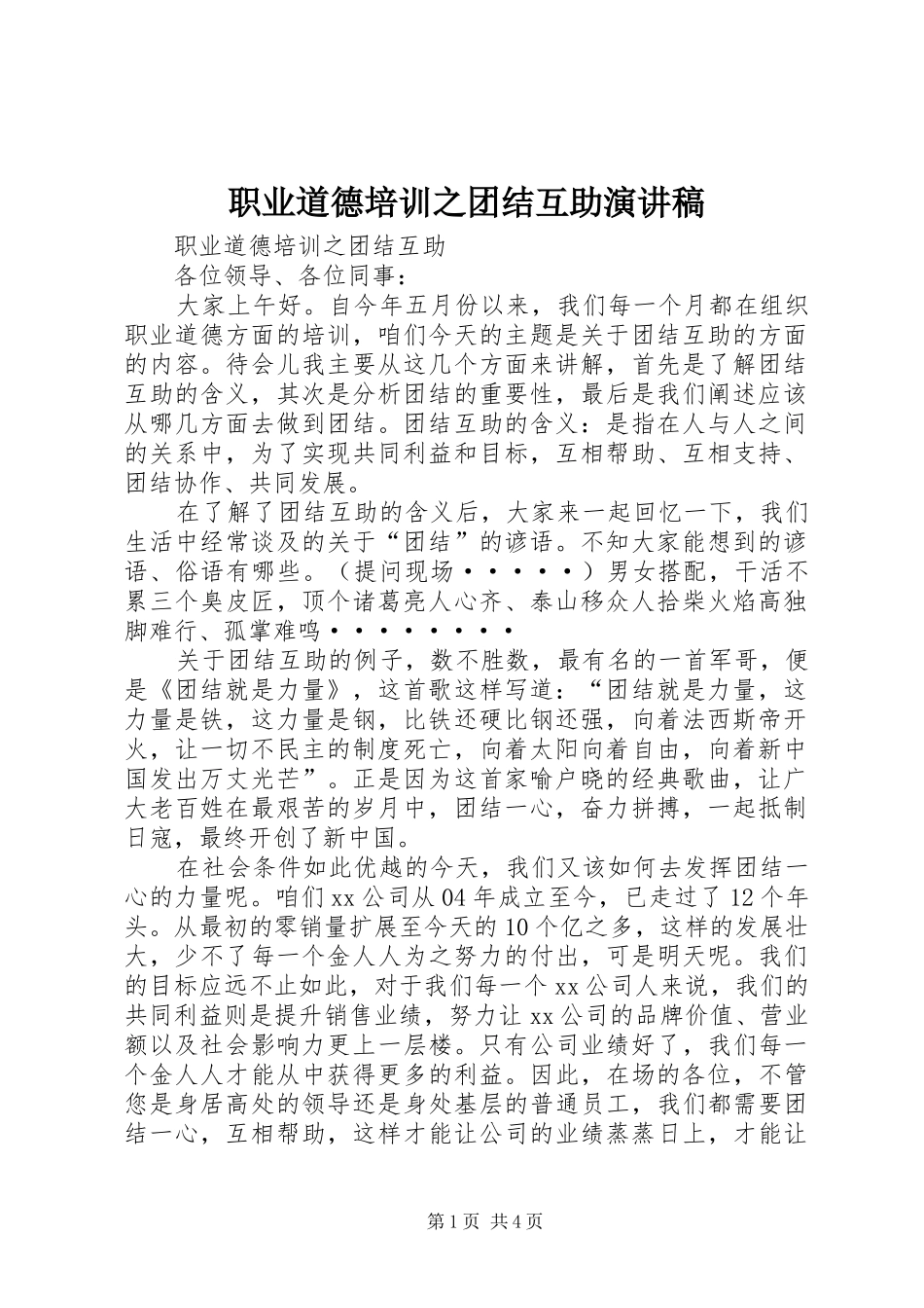 职业道德培训之团结互助演讲稿_第1页