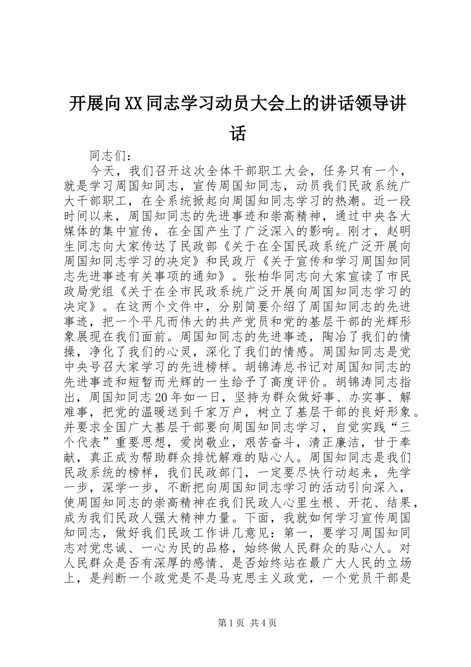 开展向XX同志学习动员大会上的讲话领导讲话_第1页