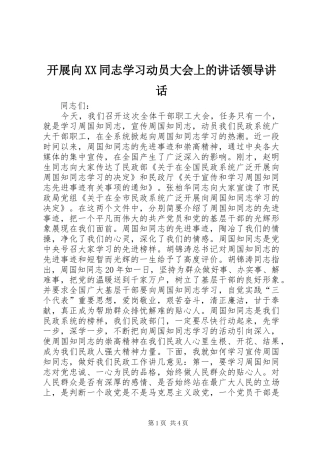 开展向XX同志学习动员大会上的讲话领导讲话