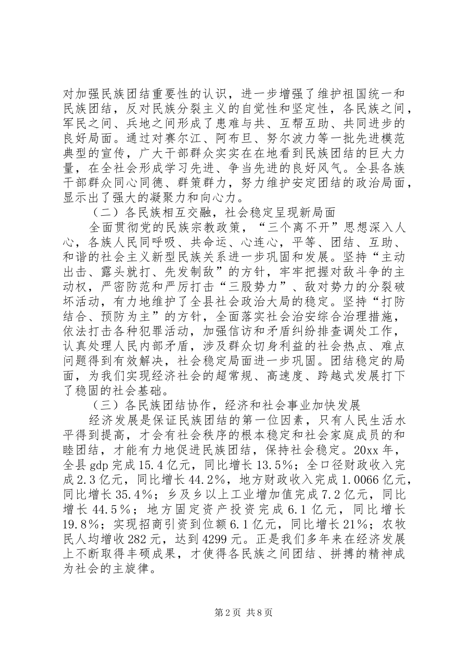 县委书记在20XX县民族团结进步表彰大会上的讲话_第2页