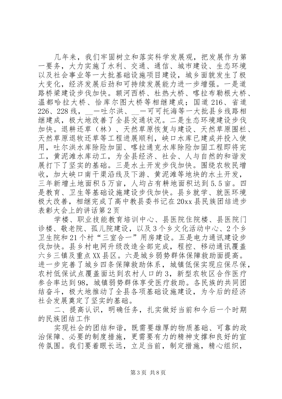 县委书记在20XX县民族团结进步表彰大会上的讲话_第3页