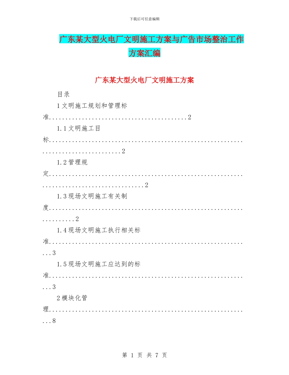 广东某大型火电厂文明施工方案与广告市场整治工作方案汇编_第1页
