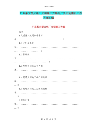 广东某大型火电厂文明施工方案与广告市场整治工作方案汇编