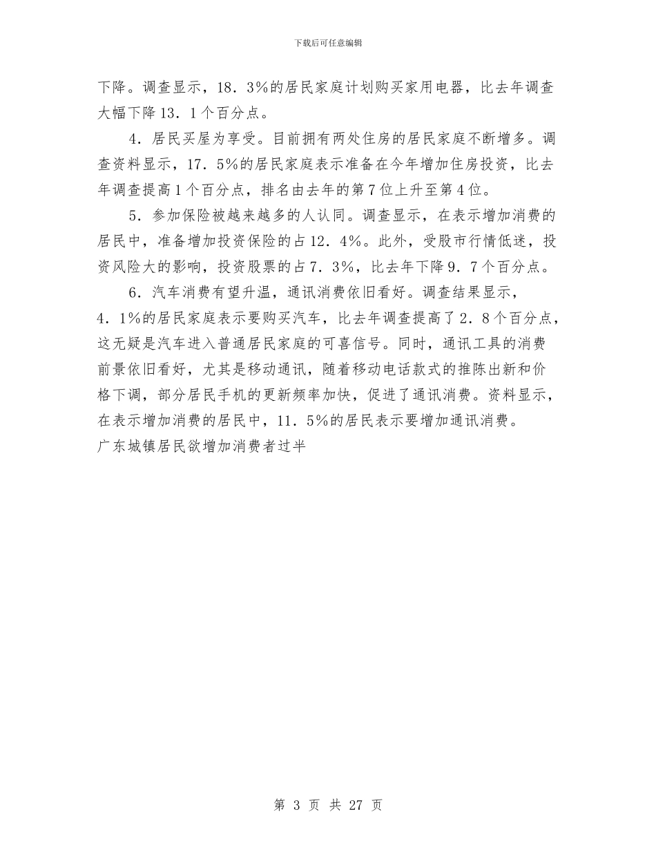 广东城镇居民欲增加消费者过半工作总结与广东省政府工作报告工作总结汇编_第3页