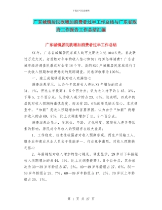 广东城镇居民欲增加消费者过半工作总结与广东省政府工作报告工作总结汇编