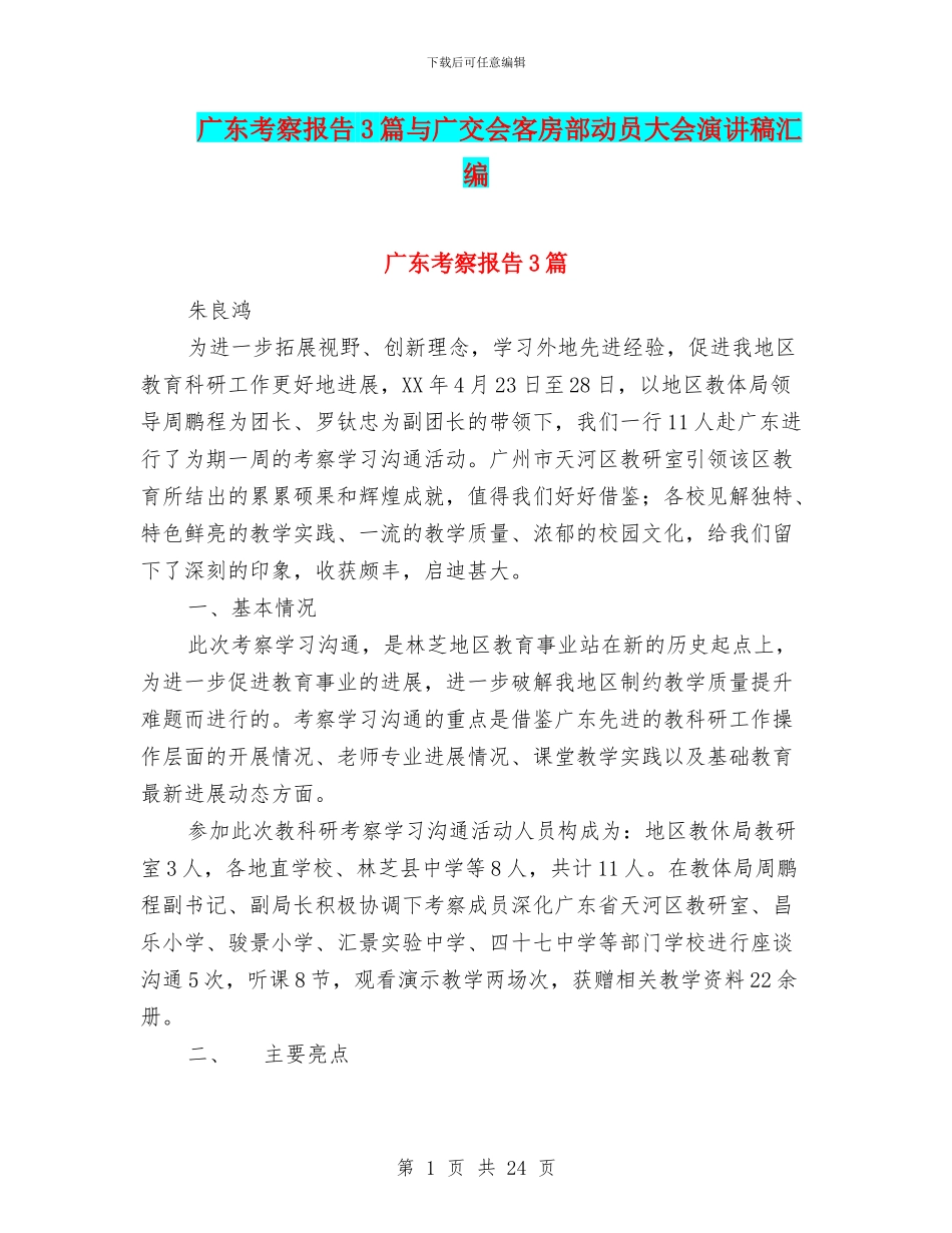 广东考察报告3篇与广交会客房部动员大会演讲稿汇编_第1页