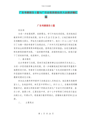 广东考察报告3篇与广交会客房部动员大会演讲稿汇编