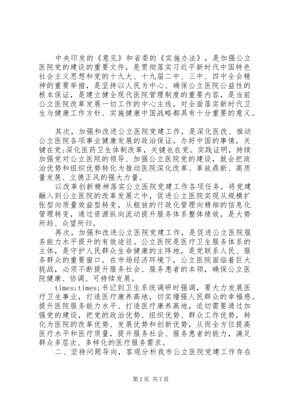 加强公立医院党建工作推进会讲话_第2页