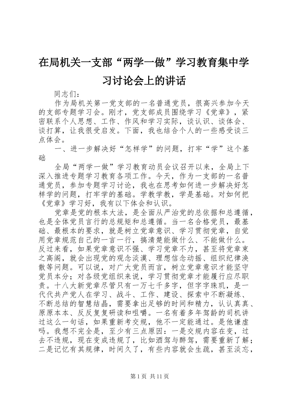 在局机关一支部“两学一做”学习教育集中学习讨论会上的讲话_第1页