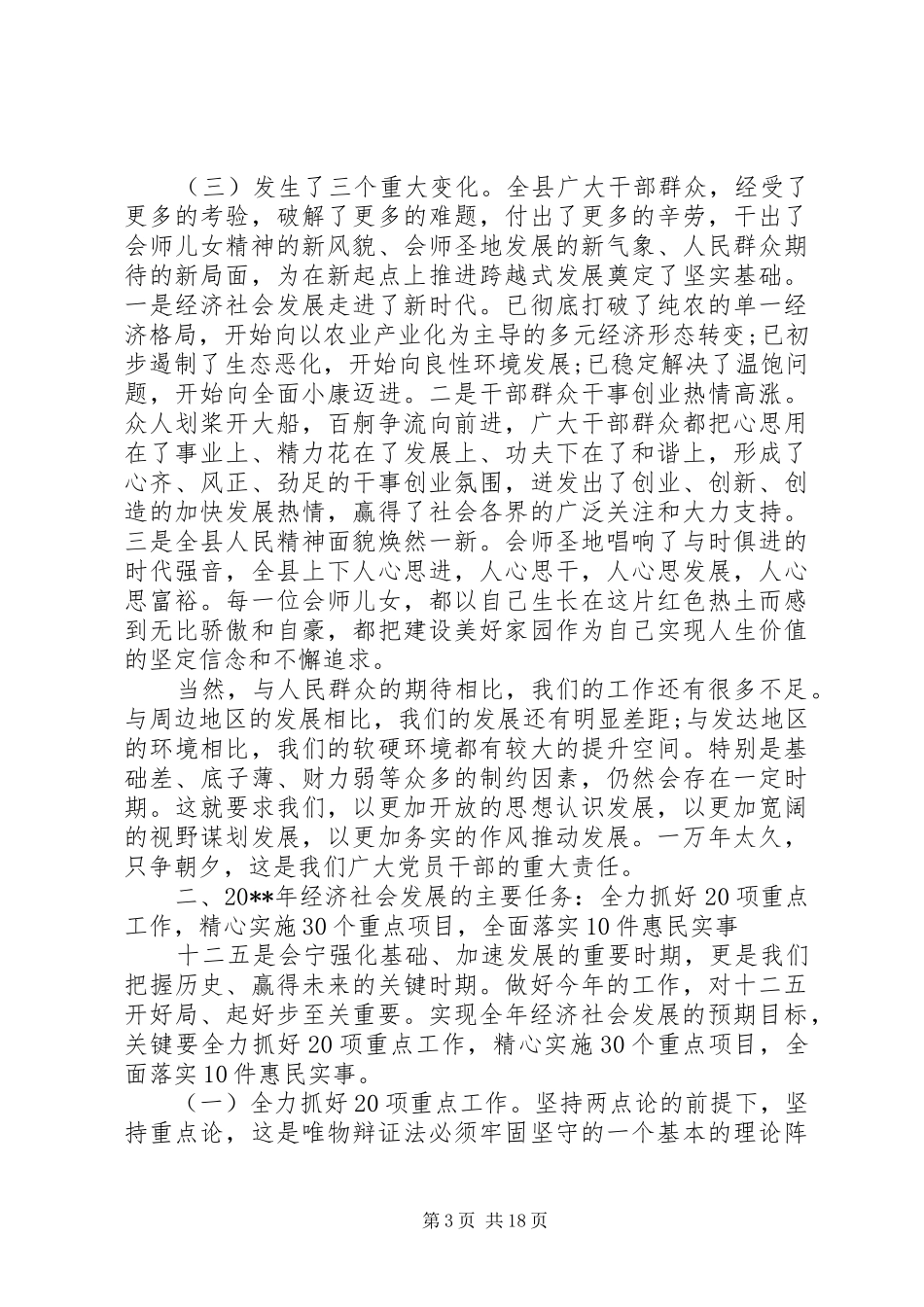 县领导工作会议上的讲话_第3页