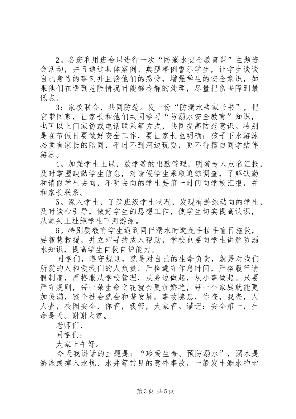 校长动员大会讲话稿【防溺水教育动员大会校长讲话稿】_第3页