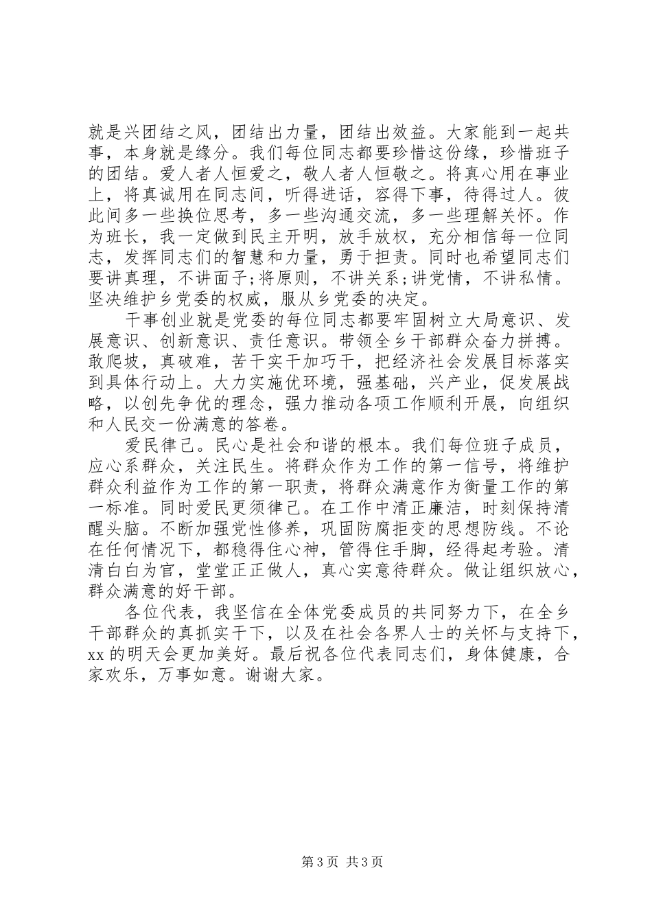 党委书记当选讲话稿范文_第3页