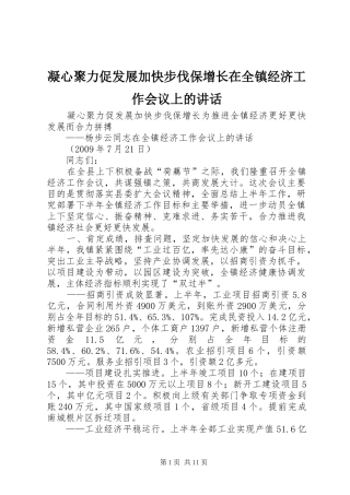 凝心聚力促发展加快步伐保增长在全镇经济工作会议上的讲话