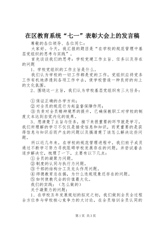 在区教育系统“七一”表彰大会上的发言稿
