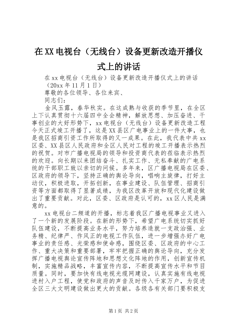 在XX电视台（无线台）设备更新改造开播仪式上的讲话_第1页