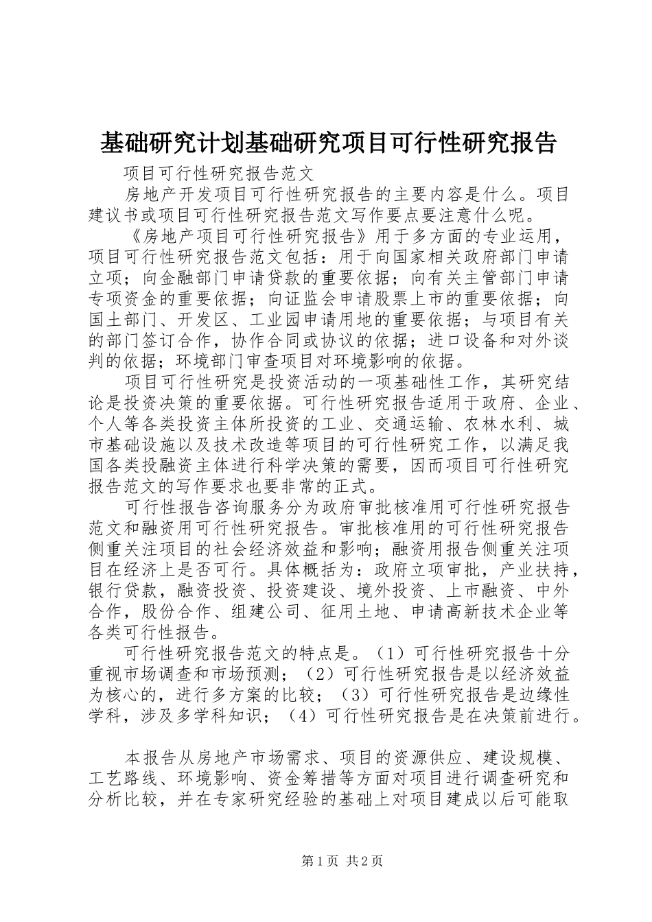 基础研究计划基础研究项目可行性研究报告 _第1页